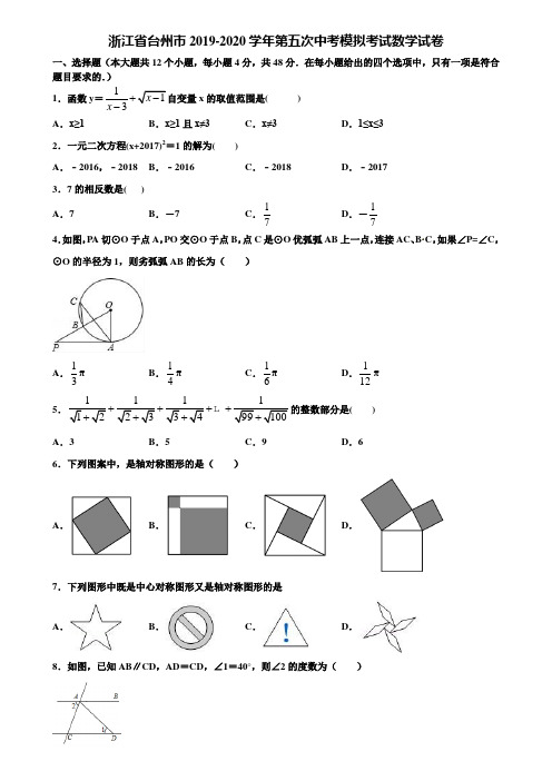 浙江省台州市2019-2020学年第五次中考模拟考试数学试卷含解析