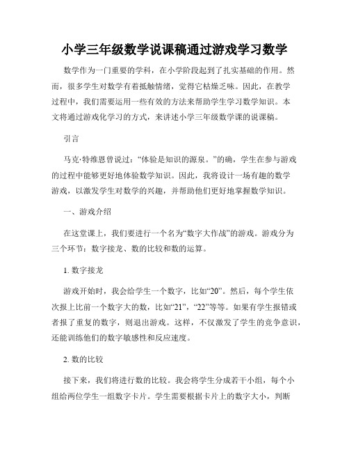 小学三年级数学说课稿通过游戏学习数学