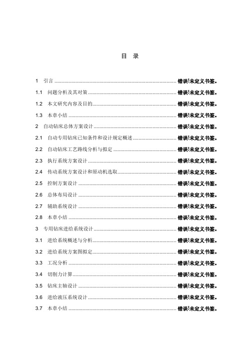 钻床的自动化改造及进给系统设计样本