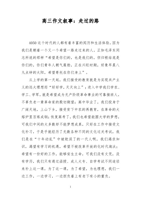 高三作文叙事:走过的路