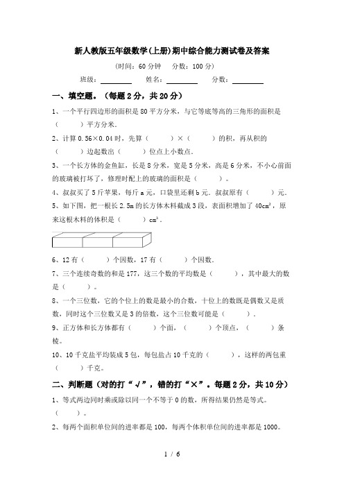 新人教版五年级数学(上册)期中综合能力测试卷及答案
