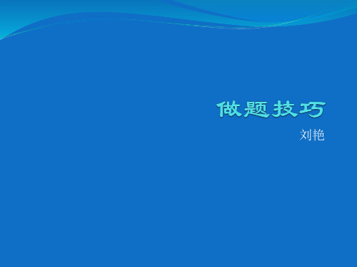 定语从句做题技巧