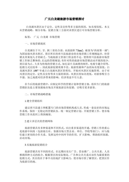 广元白龙湖旅游市场营销探讨