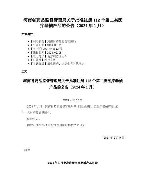 河南省药品监督管理局关于批准注册112个第二类医疗器械产品的公告（2024年1月）