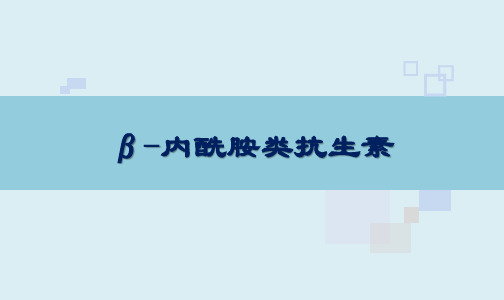 抗微生物类药 内酰胺类抗生素 药理学课件