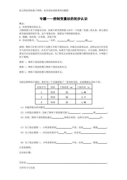 初中物理八年级上控制变量法初识教学内容