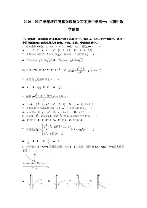 浙江省嘉兴市桐乡市茅盾中学2016-2017学年高一上学期期中数学试卷 含解析