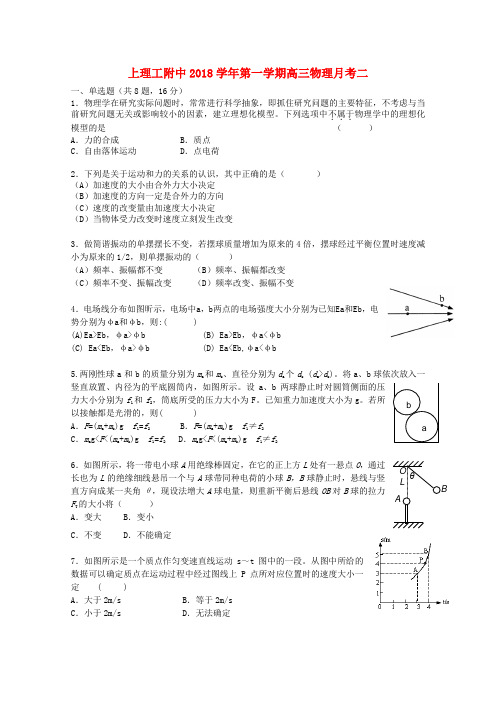 最新-上海市上海理工大学附属中学2018届高三物理第二