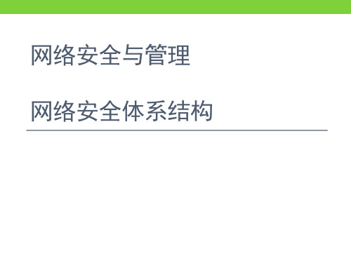网络安全与管理之网络安全的体系结构(91页)