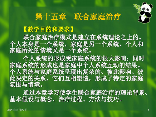 个案社会工作第十五章  联合家庭治疗