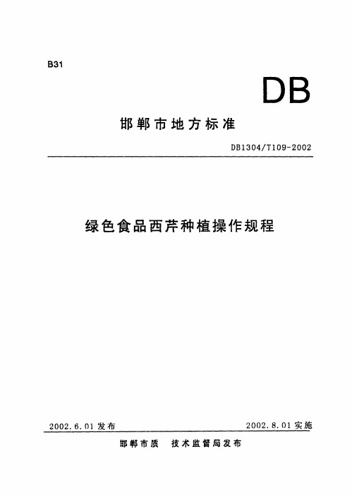 DB1304_T109-2002绿色食品西芹种植操作规程