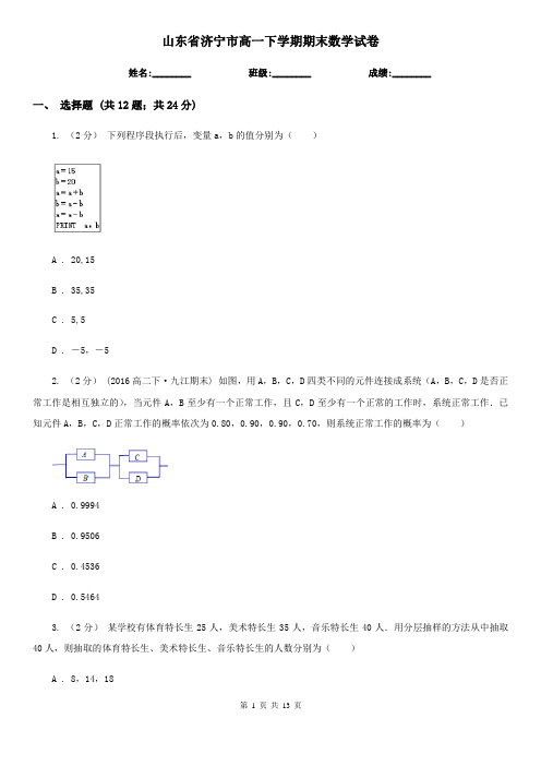 山东省济宁市高一下学期期末数学试卷 