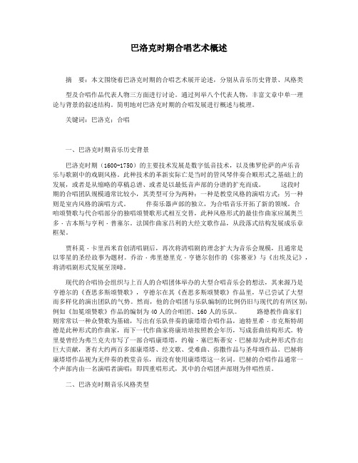 巴洛克时期合唱艺术概述