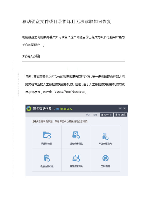 移动硬盘文件或目录损坏且无法读取如何恢复