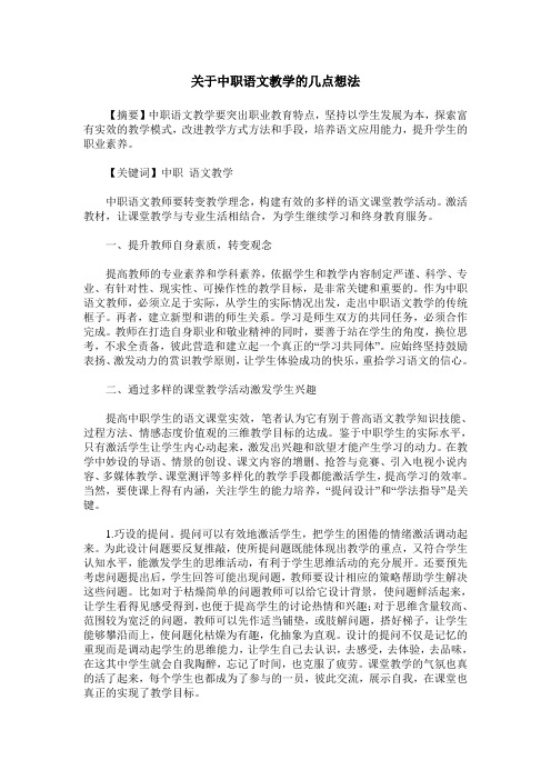 关于中职语文教学的几点想法