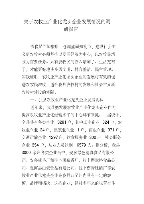 关于农牧业产业化龙头企业发展情况的调研报告