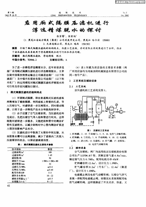 应用厢式隔膜压滤机进行浮选精煤脱水的探讨