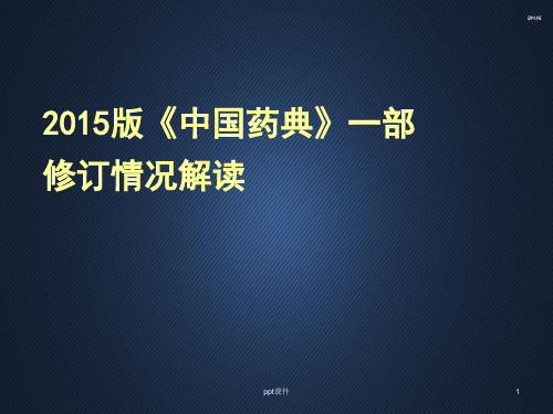 中药分析——2015版《中国药典》一部修订情况解读  ppt课件