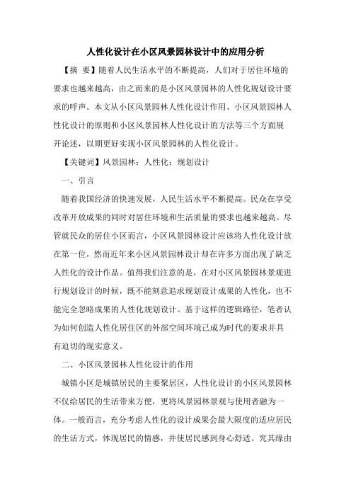 人性化设计在小区风景园林设计中的应用分析