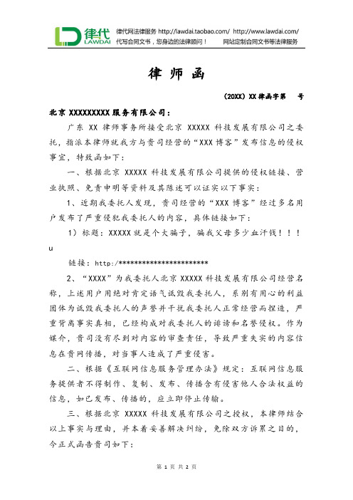 律师函(诋毁公司)律师拟定版本