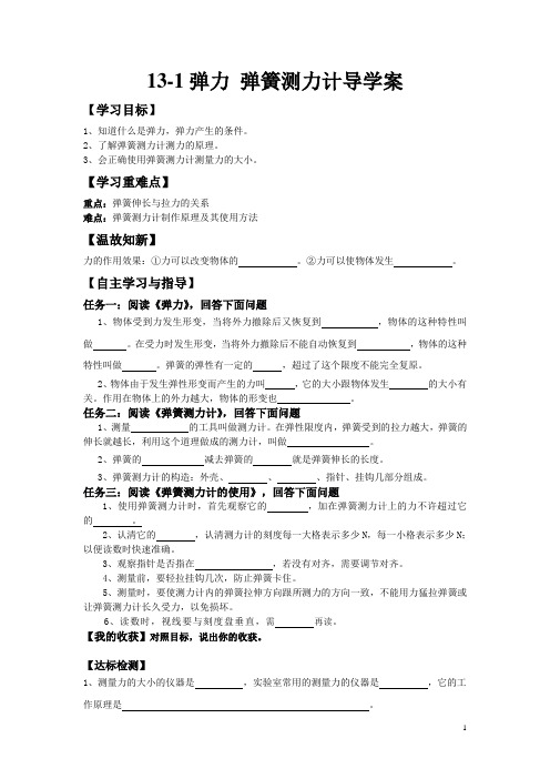 13-1弹力弹簧测力计导学案