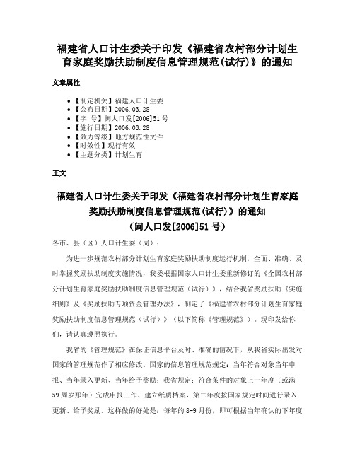 福建省人口计生委关于印发《福建省农村部分计划生育家庭奖励扶助制度信息管理规范(试行)》的通知