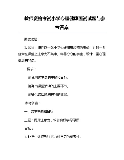 教师资格考试小学心理健康面试试题与参考答案