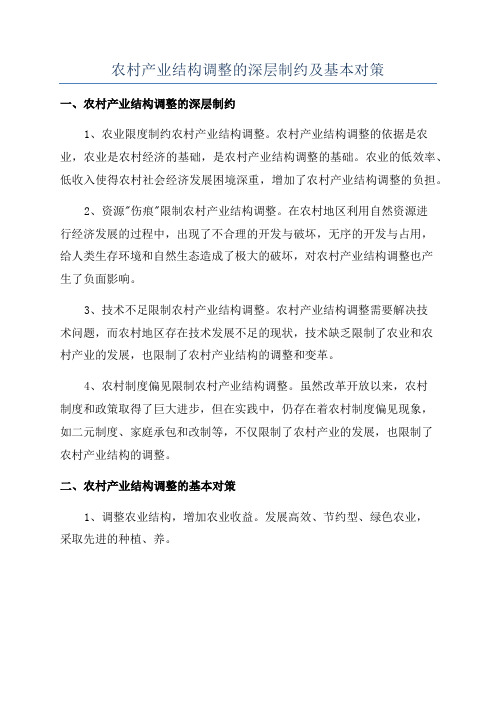 农村产业结构调整的深层制约及基本对策