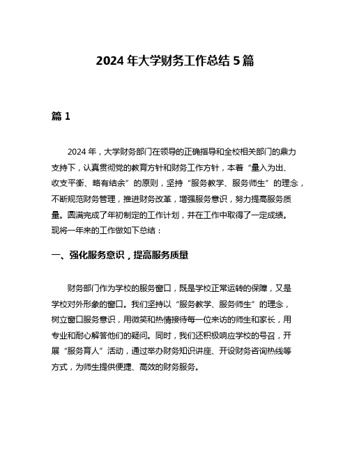 2024年大学财务工作总结5篇