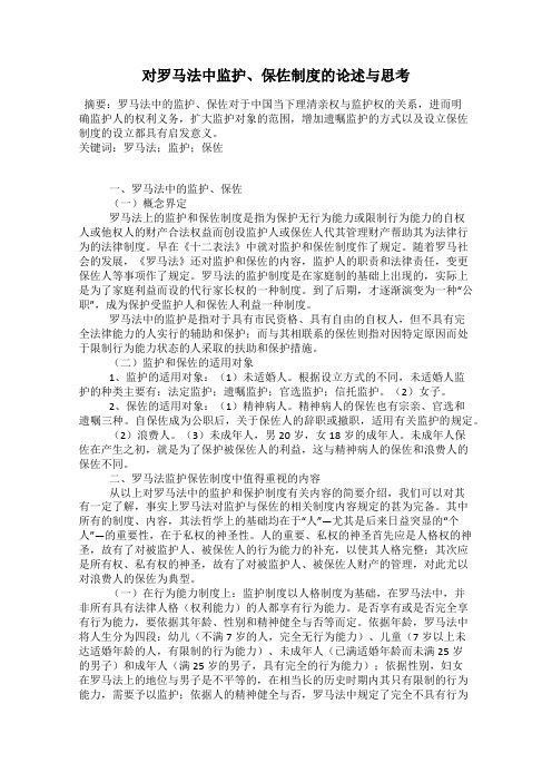 对罗马法中监护、保佐制度的论述与思考