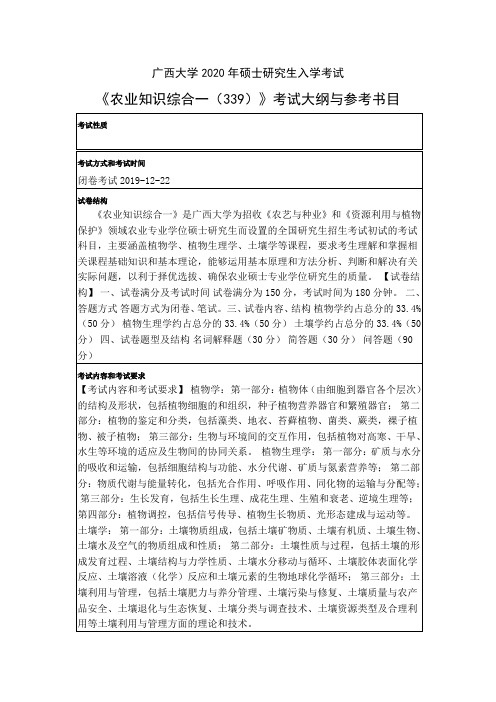 广西大学2020年硕士研究生入学考试《农业知识综合一(339)》考试大纲与参考书目