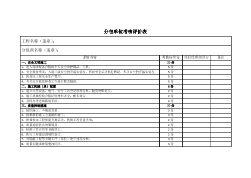 分包单位考核评价表