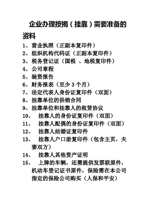 企业办理挂靠的资料