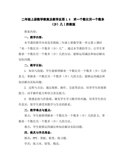 二年级上册数学教案及教学反思-1.4求一个数比另一个数多(少)几丨苏教版