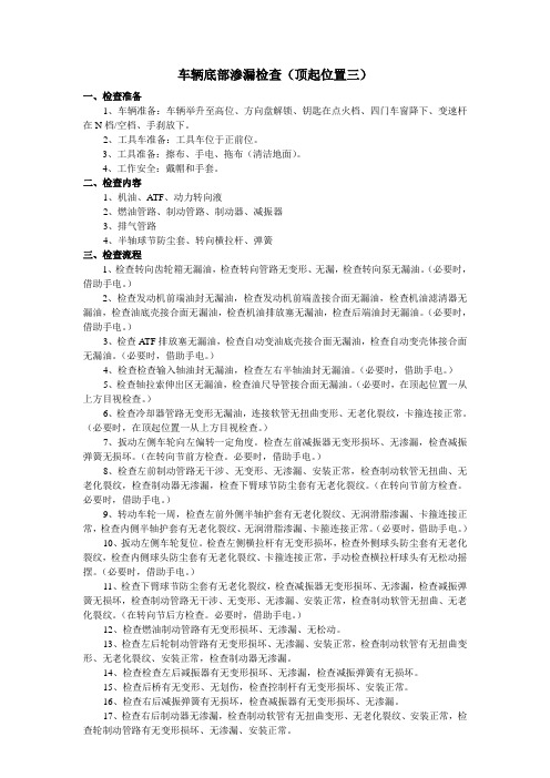 车辆底部渗漏检查