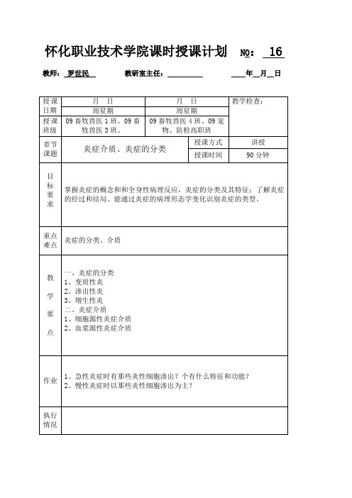 16炎症介质、炎症的分类