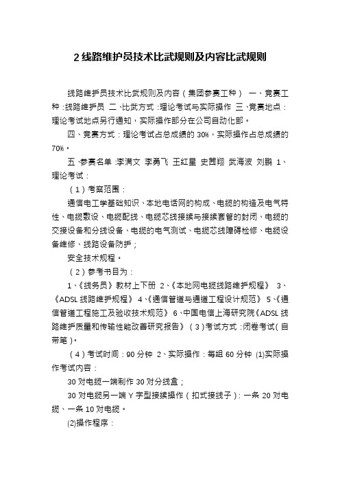 2线路维护员技术比武规则及内容比武规则