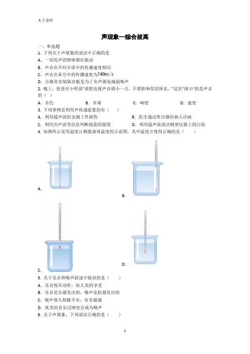 【新疆专用】八升九暑假物理提升专题训练1.2(声现象  综合拔高)