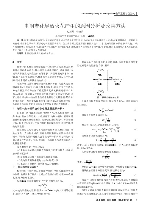 电阻变化导致火花产生的原因分析及改善方法