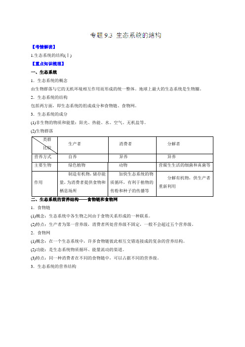 专题9.3 生态系统的结构-2016年高考生物一轮复习精品资料(原卷版)