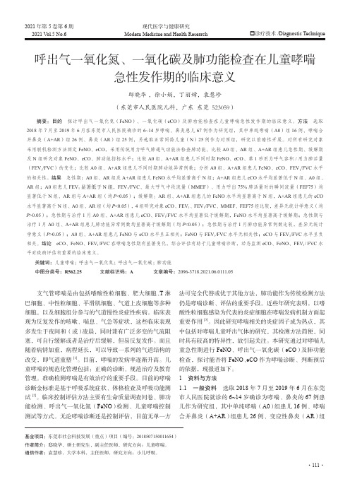 呼出气一氧化氮、一氧化碳及肺功能检查在儿童哮喘急性发作期的临床意义