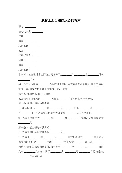 【最新】农村土地出租排水合同范本