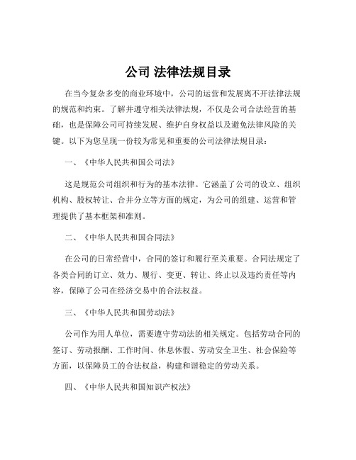 公司 法律法规目录