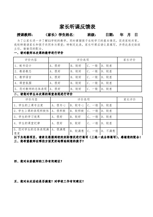 XXX学校家长听课反馈表模板.doc