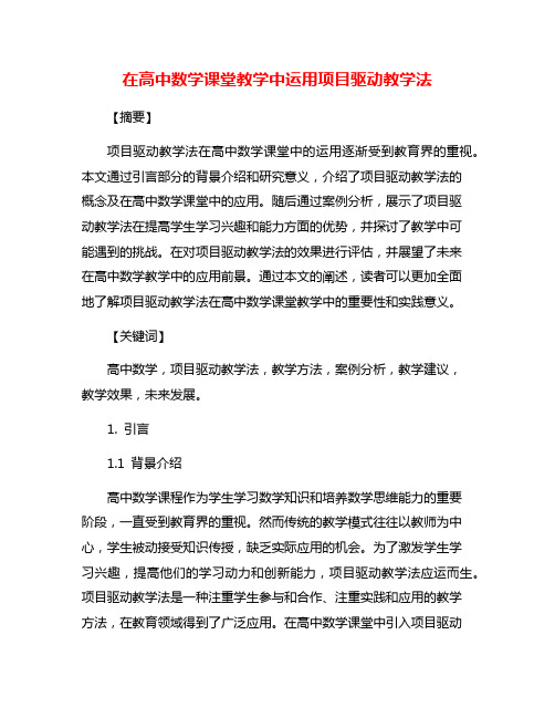 在高中数学课堂教学中运用项目驱动教学法