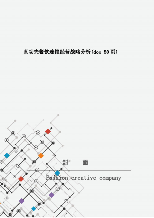 真功夫餐饮连锁经营战略分析(doc 50页)