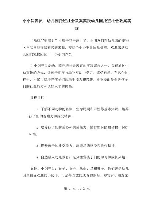 小小饲养员：幼儿园托班社会教案实践