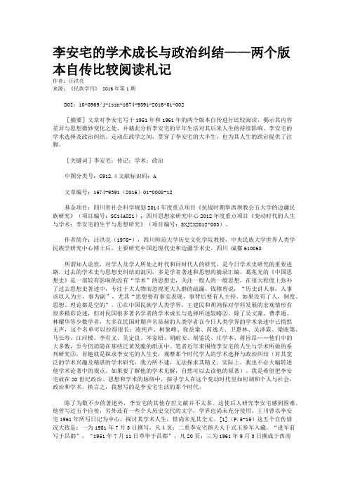 李安宅的学术成长与政治纠结——两个版本自传比较阅读札记