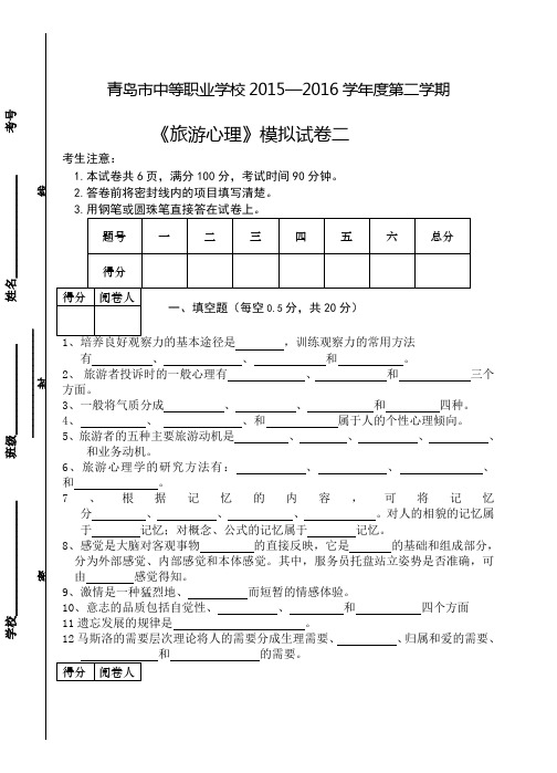 中职旅游心理学模拟题