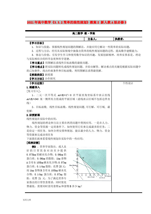 2021年高中数学《3.3.简单的线性规划》教案 新人教A版必修5